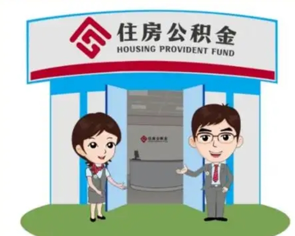 老河口北京在职公积金代办（北京在职公积金代办中介）